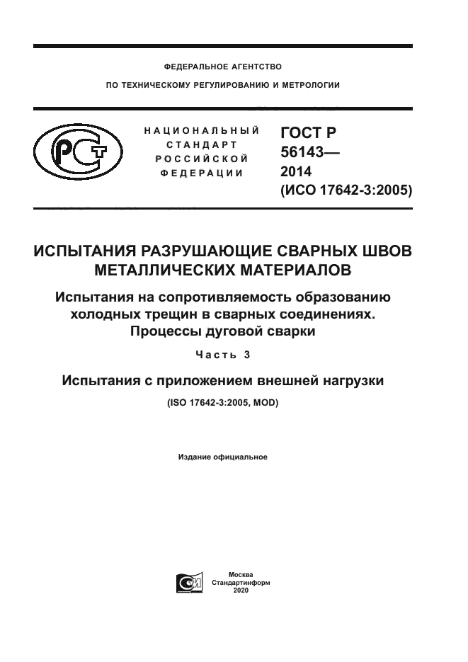 ГОСТ Р 56143-2014