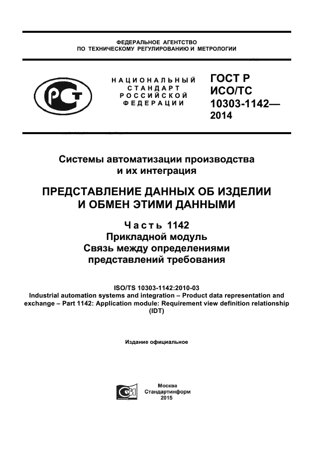 ГОСТ Р ИСО/ТС 10303-1142-2014