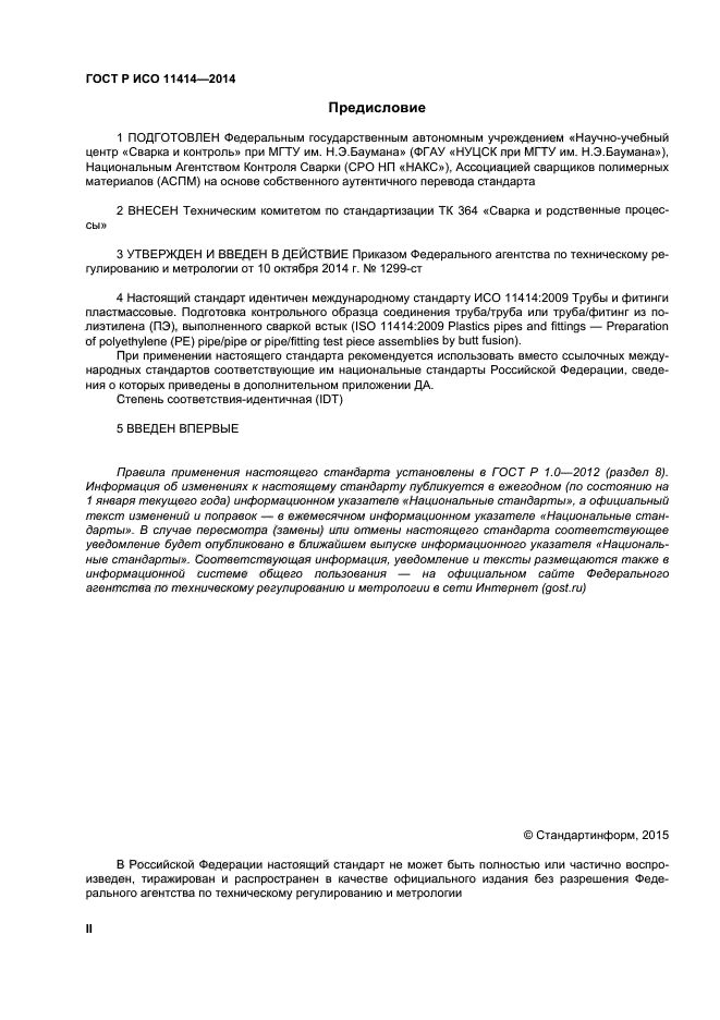 ГОСТ Р ИСО 11414-2014