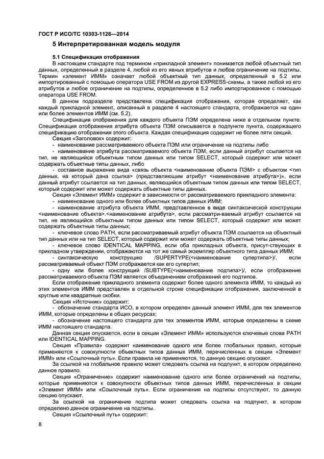 ГОСТ Р ИСО/ТС 10303-1126-2014
