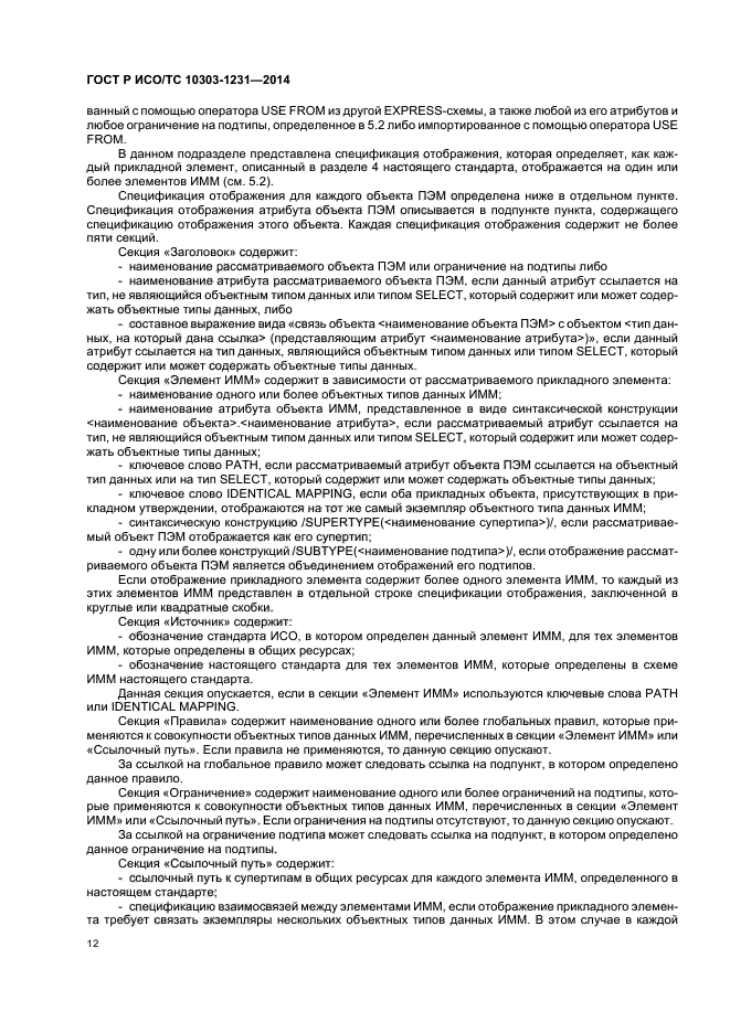 ГОСТ Р ИСО/ТС 10303-1231-2014