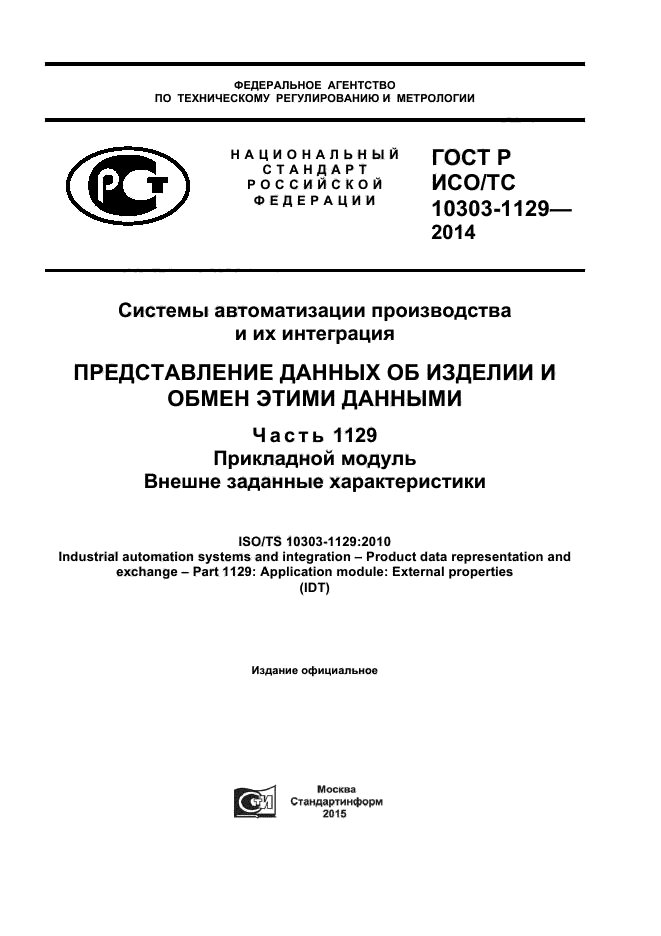 ГОСТ Р ИСО/ТС 10303-1129-2014