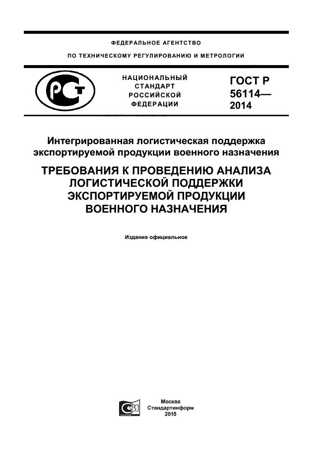 ГОСТ Р 56114-2014