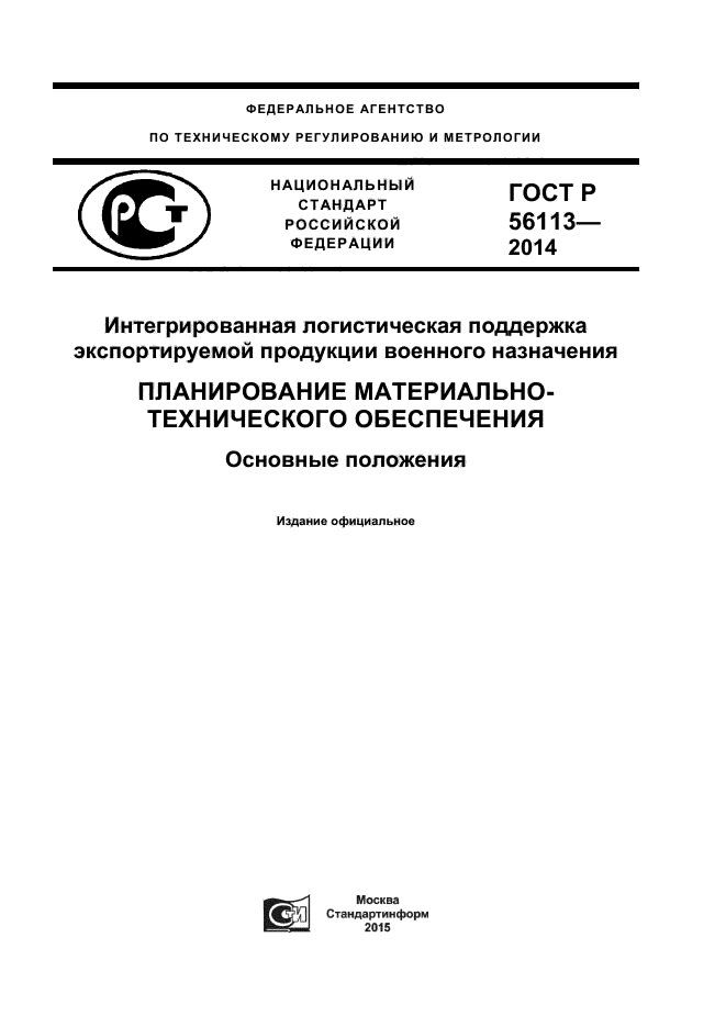 ГОСТ Р 56113-2014