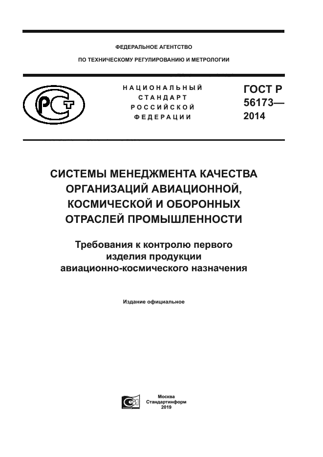 ГОСТ Р 56173-2014