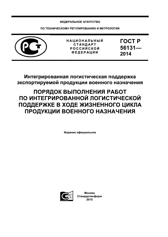 ГОСТ Р 56131-2014