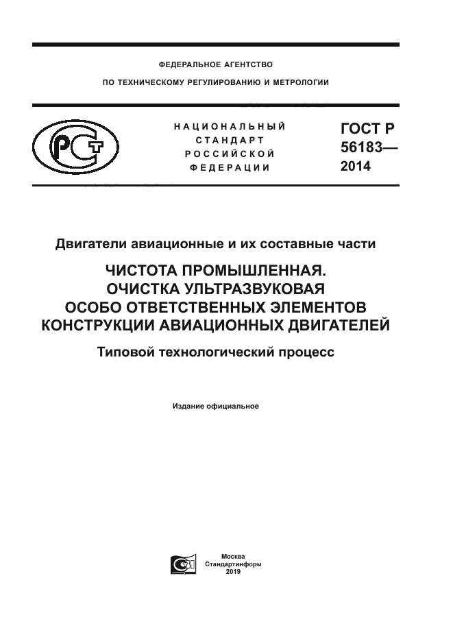 ГОСТ Р 56183-2014