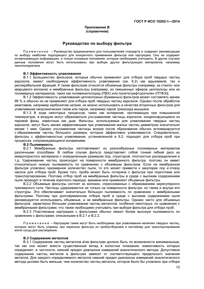 ГОСТ Р ИСО 15202-1-2014
