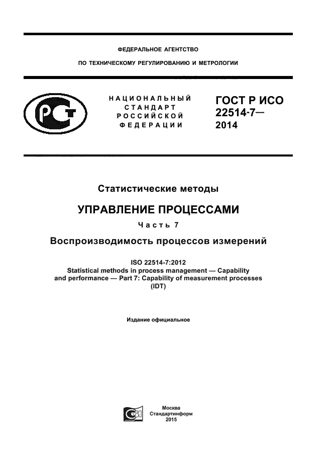 ГОСТ Р ИСО 22514-7-2014