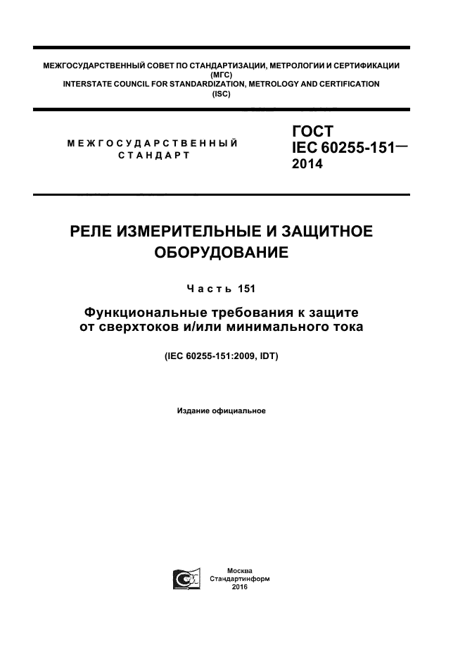 ГОСТ IEC 60255-151-2014