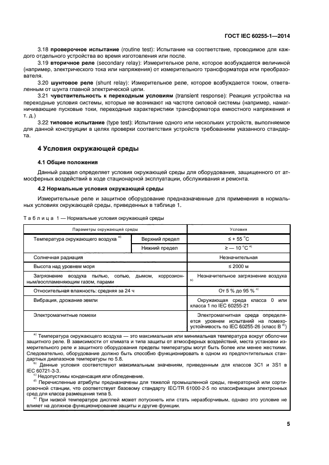 ГОСТ IEC 60255-1-2014