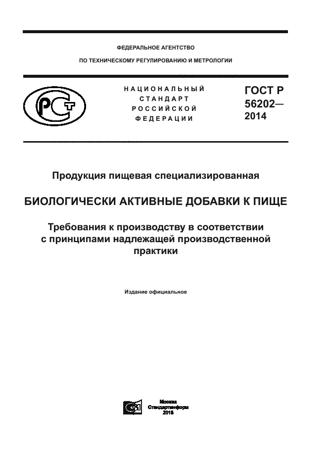 ГОСТ Р 56202-2014