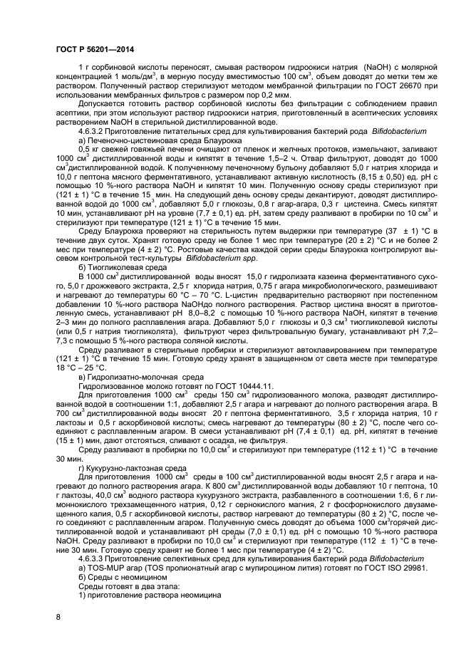 ГОСТ Р 56201-2014