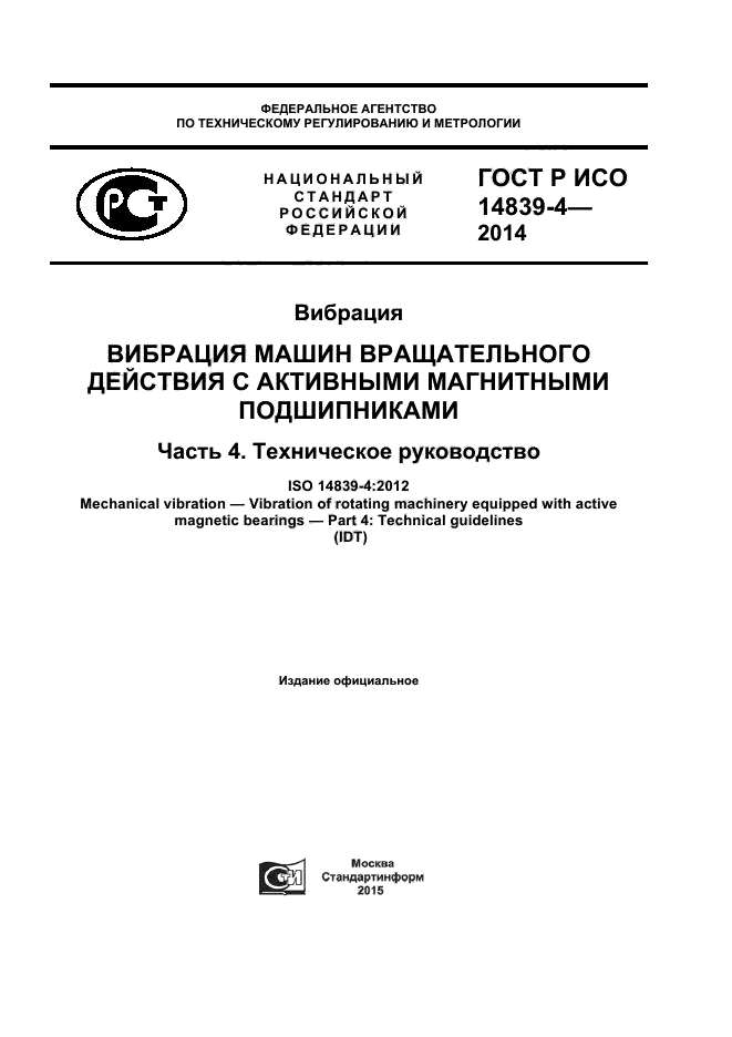 ГОСТ Р ИСО 14839-4-2014