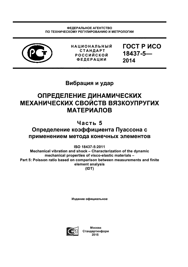 ГОСТ Р ИСО 18437-5-2014