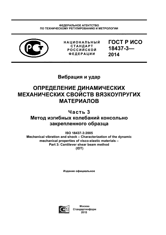ГОСТ Р ИСО 18437-3-2014