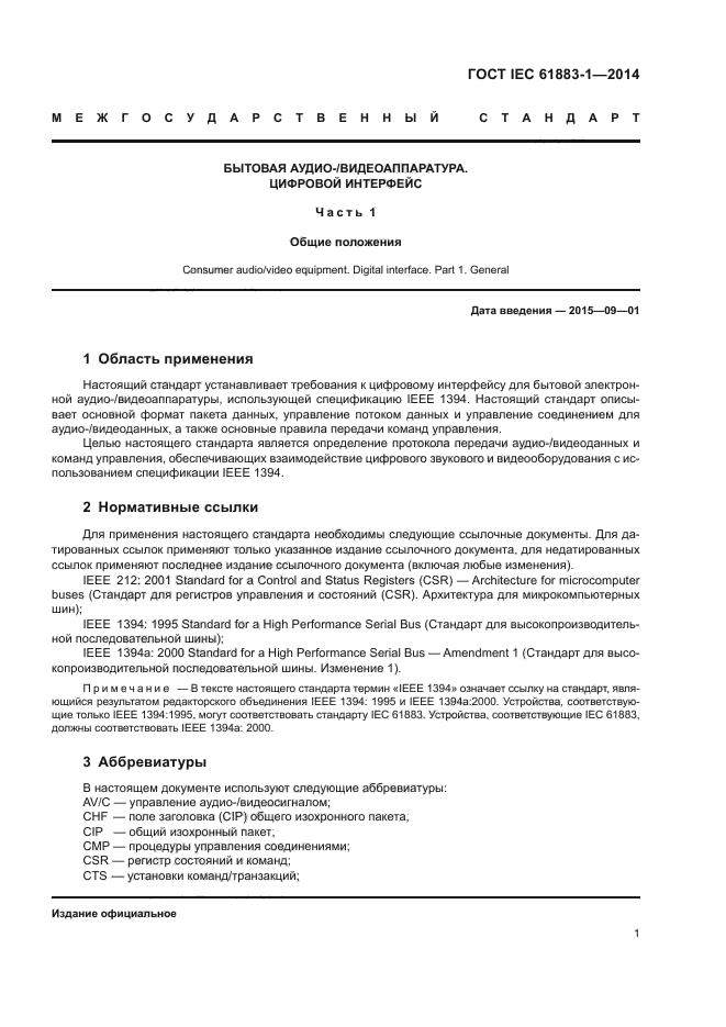 ГОСТ IEC 61883-1-2014