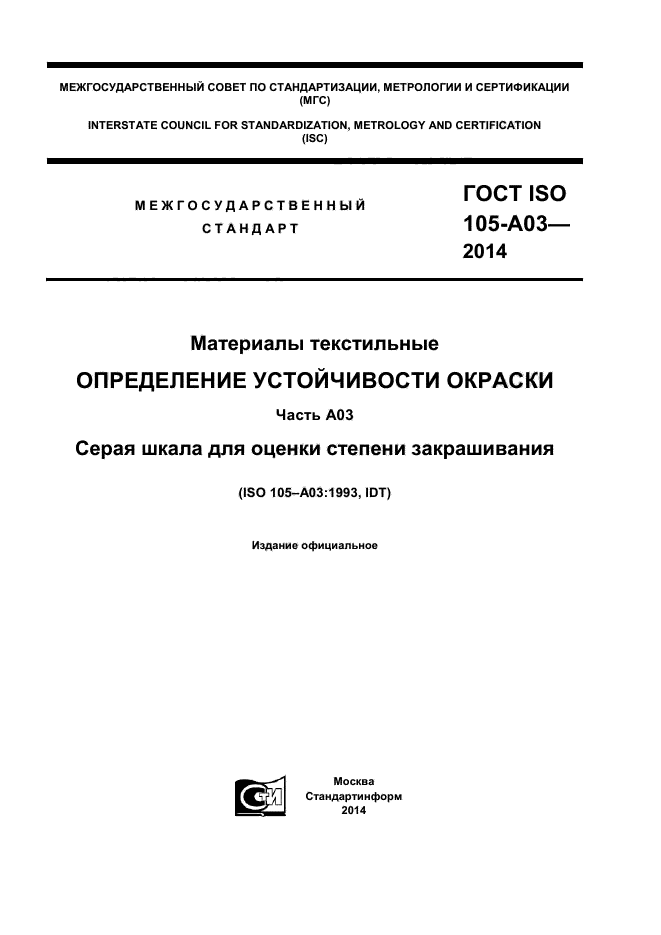 ГОСТ ISO 105-А03-2014