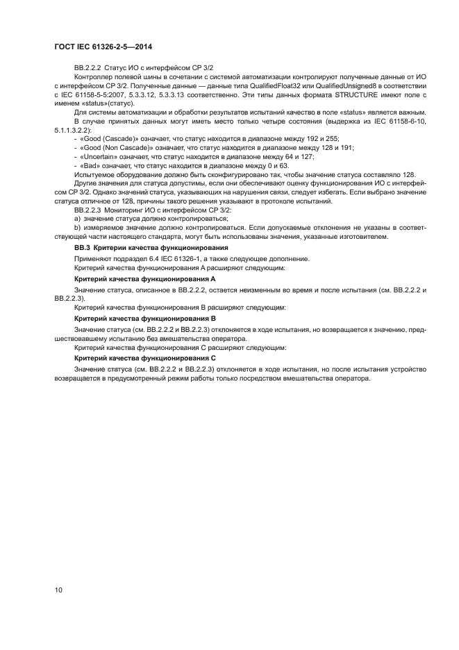 ГОСТ IEC 61326-2-5-2014