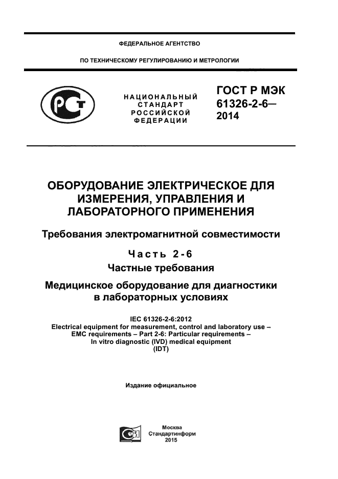 ГОСТ Р МЭК 61326-2-6-2014