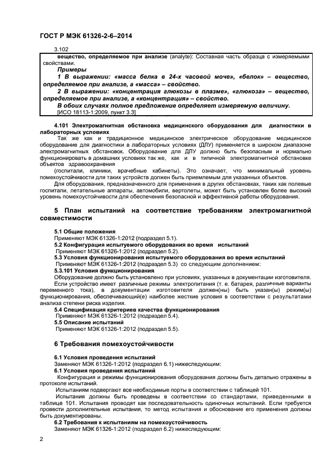 ГОСТ Р МЭК 61326-2-6-2014