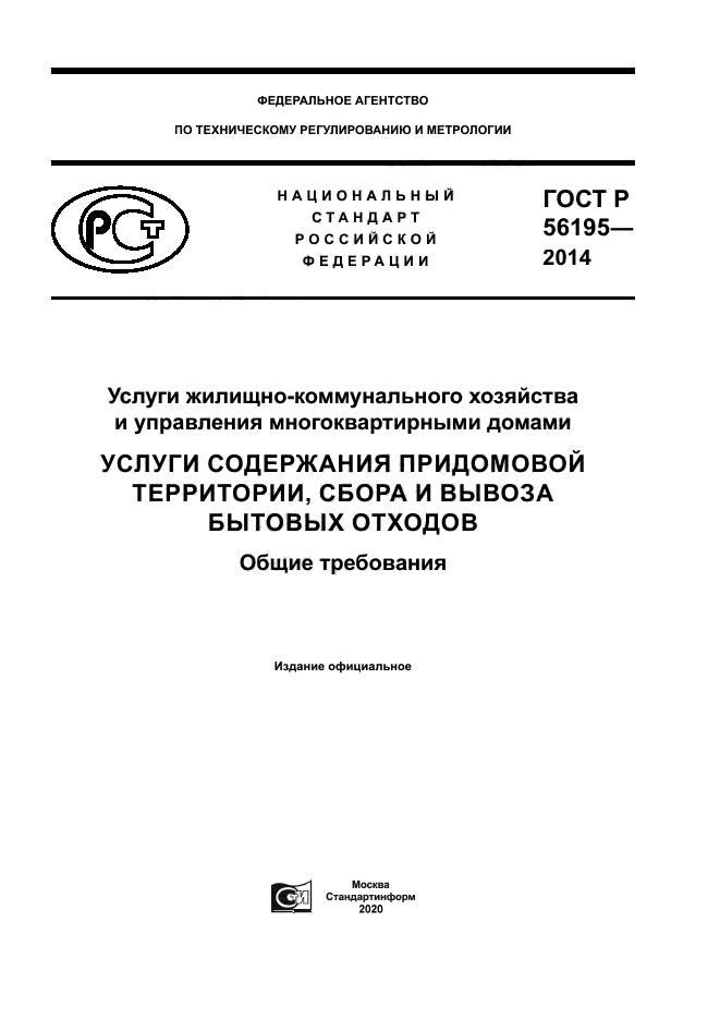 ГОСТ Р 56195-2014
