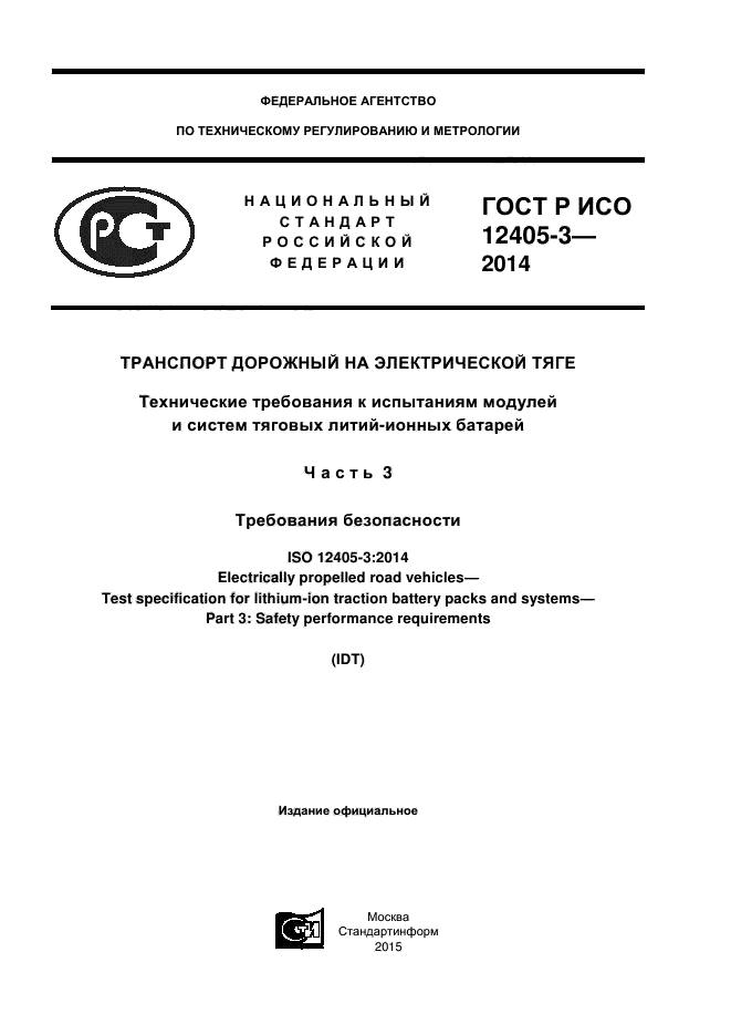 ГОСТ Р ИСО 12405-3-2014