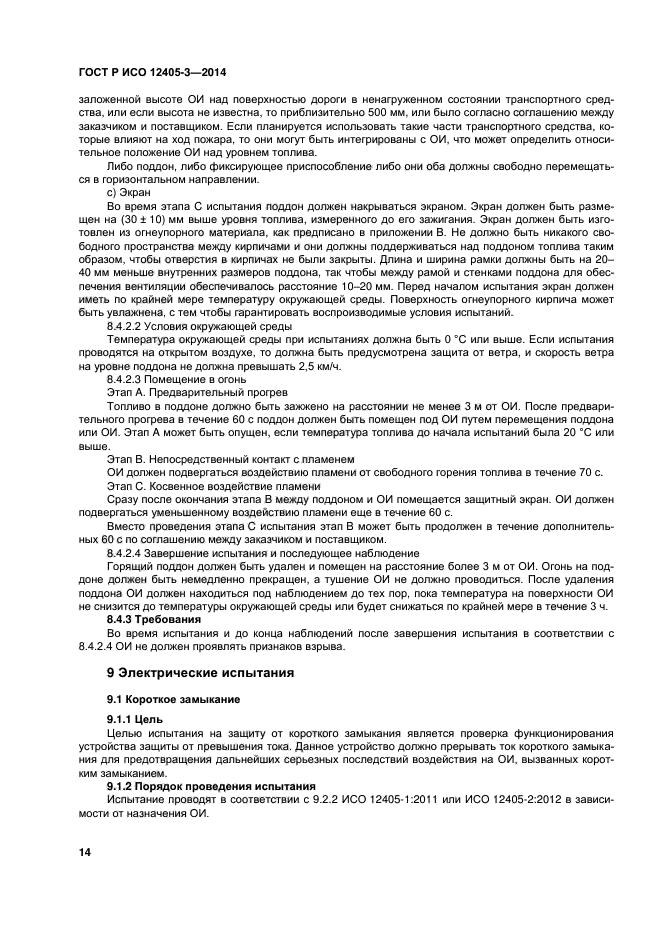ГОСТ Р ИСО 12405-3-2014