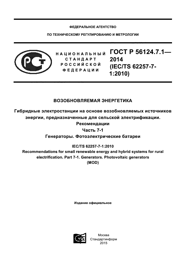 ГОСТ Р 56124.7.1-2014