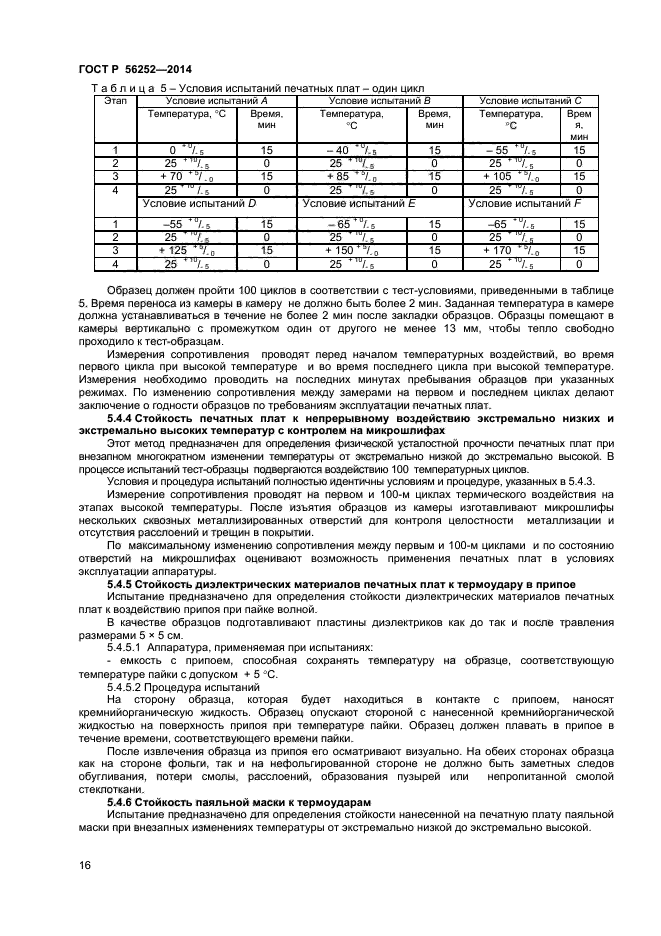 ГОСТ Р 56252-2014