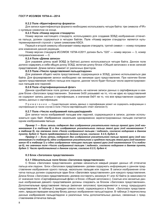 ГОСТ Р ИСО/МЭК 19794-4-2014