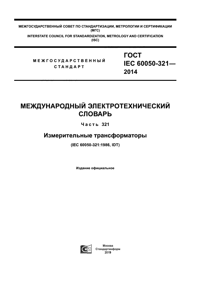 ГОСТ IEC 60050-321-2014