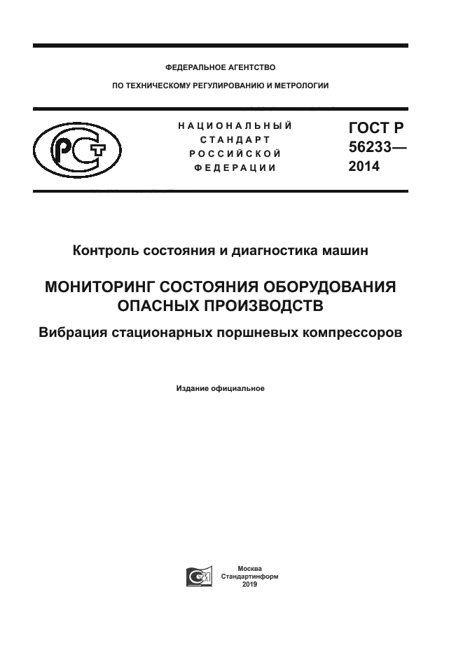 ГОСТ Р 56233-2014
