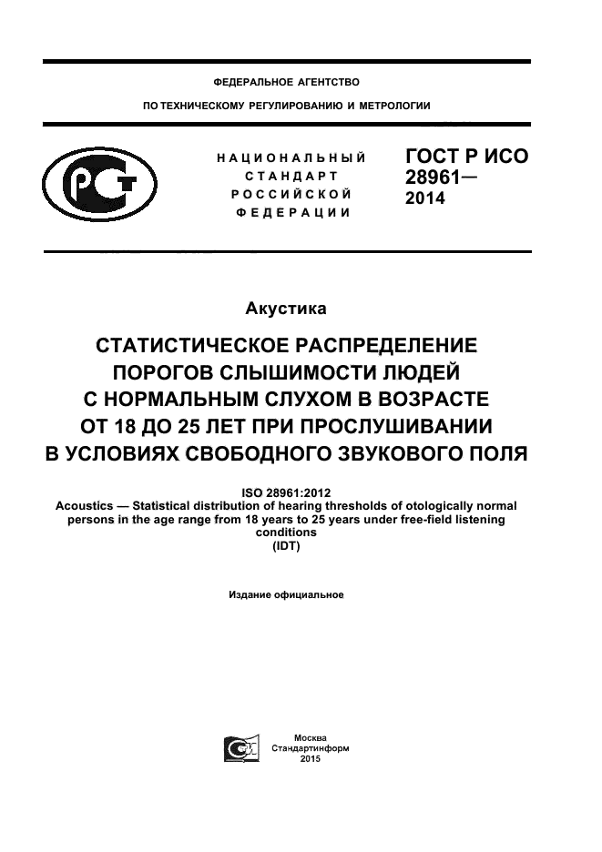 ГОСТ Р ИСО 28961-2014