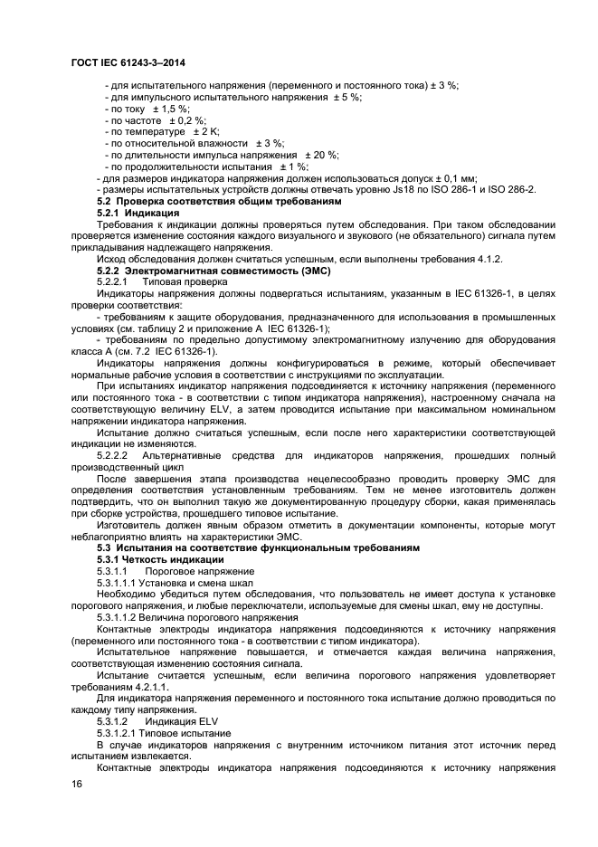 ГОСТ IEC 61243-3-2014