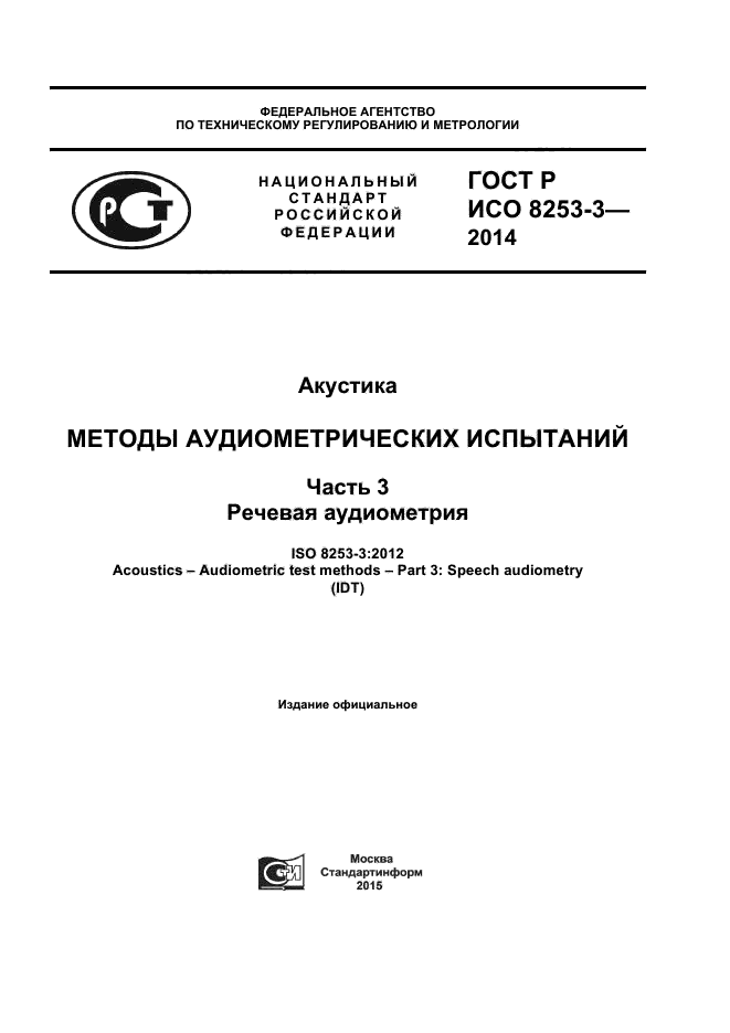 ГОСТ Р ИСО 8253-3-2014