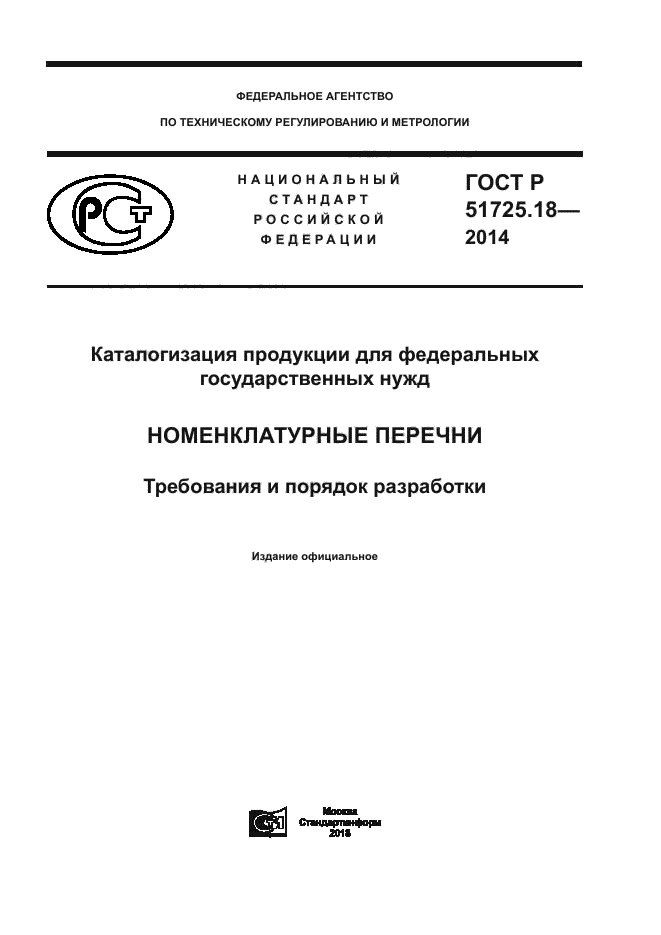 ГОСТ Р 51725.18-2014