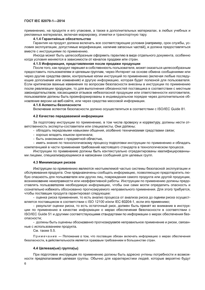 ГОСТ IEC 82079-1-2014