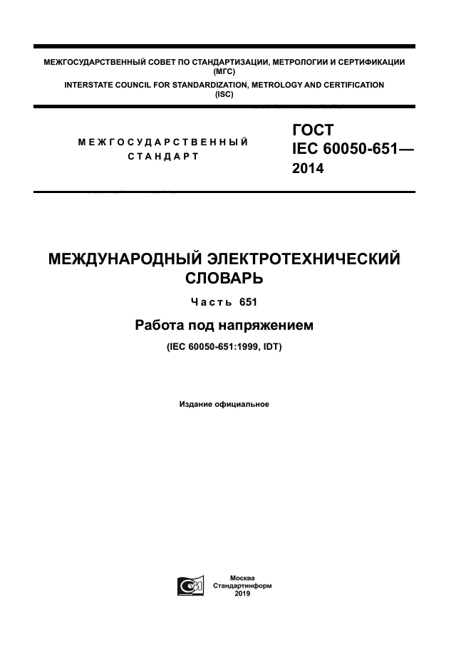 ГОСТ IEC 60050-651-2014