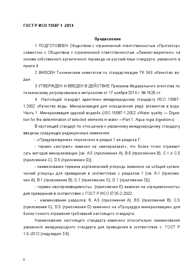 ГОСТ Р ИСО 15587-1-2014