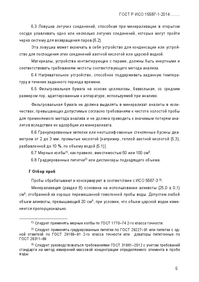 ГОСТ Р ИСО 15587-1-2014