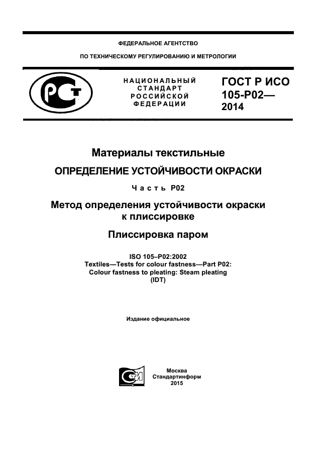 ГОСТ Р ИСО 105-P02-2014