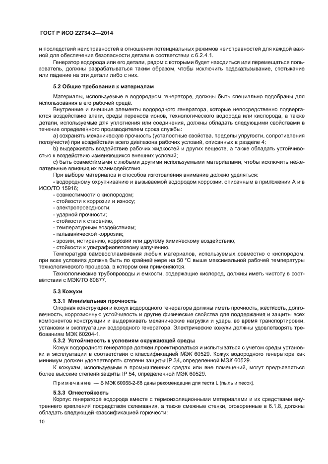 ГОСТ Р ИСО 22734-2-2014