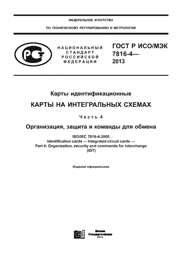 ГОСТ Р ИСО/МЭК 7816-4-2013