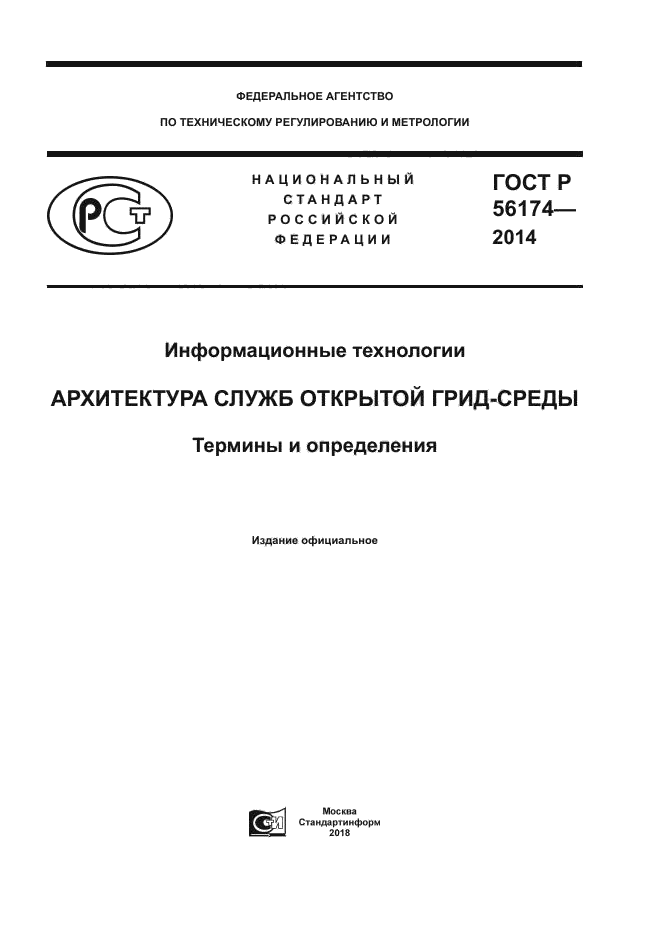 ГОСТ Р 56174-2014