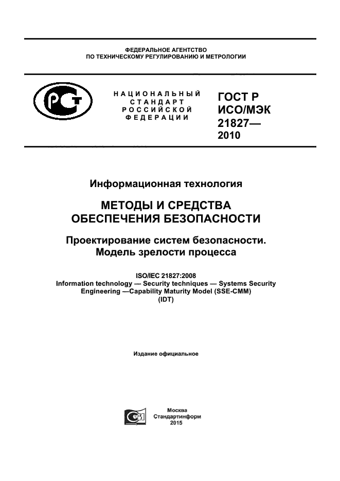 ГОСТ Р ИСО/МЭК 21827-2010
