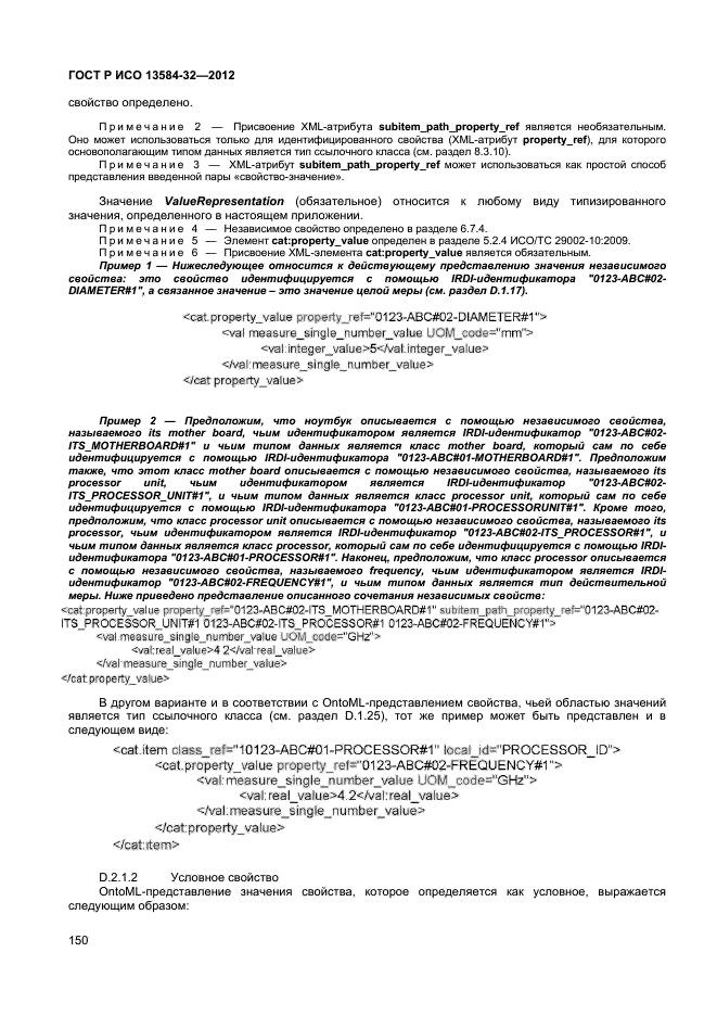 ГОСТ Р ИСО 13584-32-2012