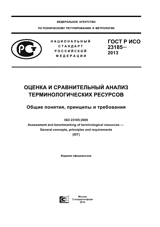 ГОСТ Р ИСО 23185-2013