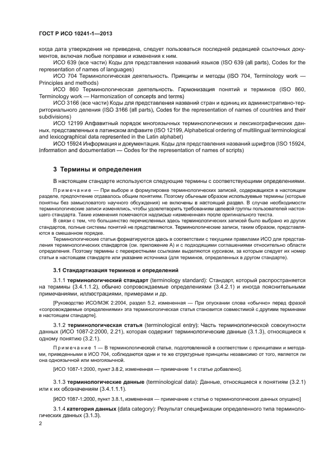 ГОСТ Р ИСО 10241-1-2013