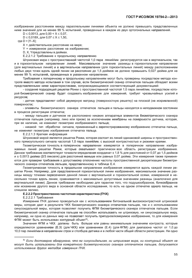 ГОСТ Р ИСО/МЭК 19794-2-2013